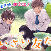 ちいさい友だち