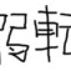 最弱転生