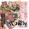 化け暮らし