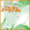 恐竜のパラさん