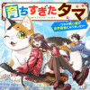 育ちすぎたタマ～うちの飼い猫が世界最強になりました!?～