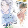 君を見送る