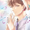 この恋をもう知ってる