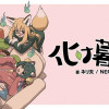 化け暮らし