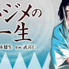 ハジメの一生