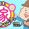 今日も嫁が見つからない。