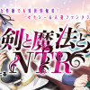 剣と魔法とNTR