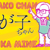 わが子ちゃん