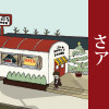 さよならアメリカ