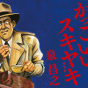 新装版 かっこいいスキヤキ