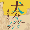 犬々ワンダーランド