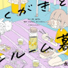 元らくがきとワンルーム暮らし