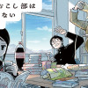 北高まちおこし部はまちおこさない