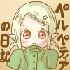 ペルペティアの日記