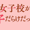 お嬢様女子校が実は腐女子だらけだった話