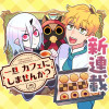一旦カフェにしませんか?