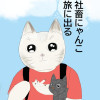 社畜にゃんこ旅に出る