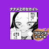 ナナメ上のセカイへ/2025年8月期ブロンズルーキー賞