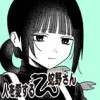 人を愛する蛇野さん