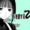 人を愛する蛇野さん