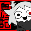 怪鳥サシミ日記