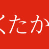 がらくたから