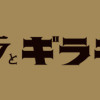 キラキラとギラギラ