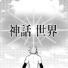神話世界