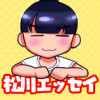 松川エッセイ