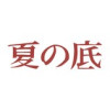 夏の底