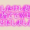 異世界転生したサレ妻ですがクズ夫を捨てて幸せを掴むことにしました