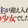 女嫌いの領主が迎え入れたのは奴隷の少女でした