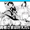 勇者さまは叶えたい!/読み切り