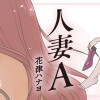 人妻A