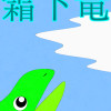 霜下竜