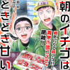 朝のイチゴはときどき甘い