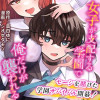 女子が支配する学園で俺だけが襲われる