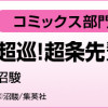 超巡!超条先輩