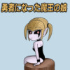 勇者になった魔王の娘