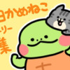 毎日かめねこ〜ストーリー集〜