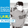 ティアドループ/ジャンプ+ワールドメーカーコンテスト2