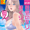 若気の至りまくり、夏。
