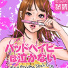 バッドベイビーは泣かない