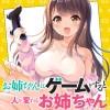 お姉ちゃんはゲームをすると人が変わるお姉ちゃん
