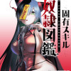 固有スキル「奴隷図鑑」