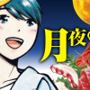 月夜のグルメ