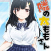 隣の太ももさん
