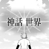 神話世界