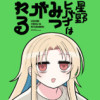 星野ヒバナはみつがれる