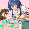君との恋はガード不能